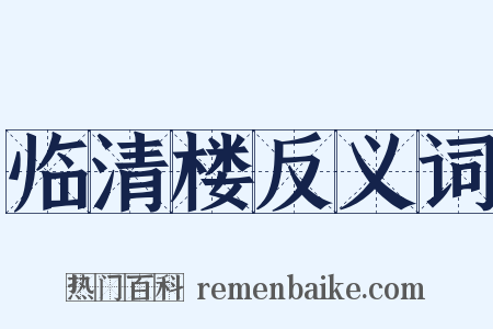 临清楼反义词是什么意思的图片